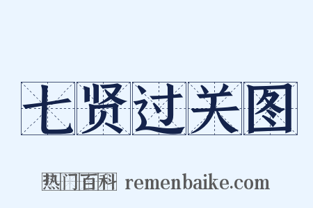 七贤过关图是什么意思的图片